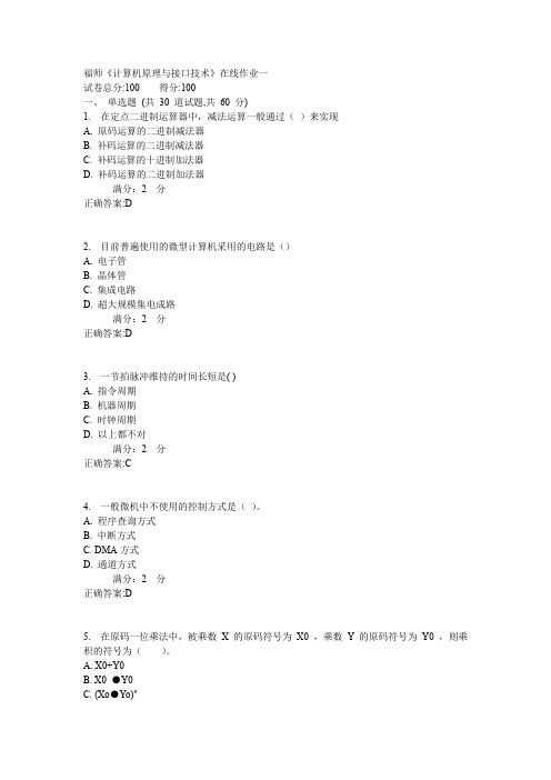 福师《计算机原理与接口技术》在线作业一