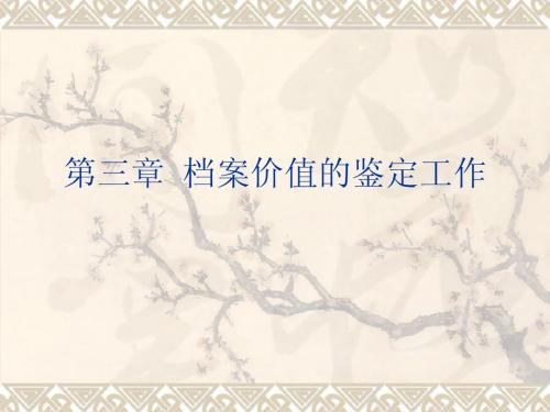 第三章  档案价值的鉴定工作