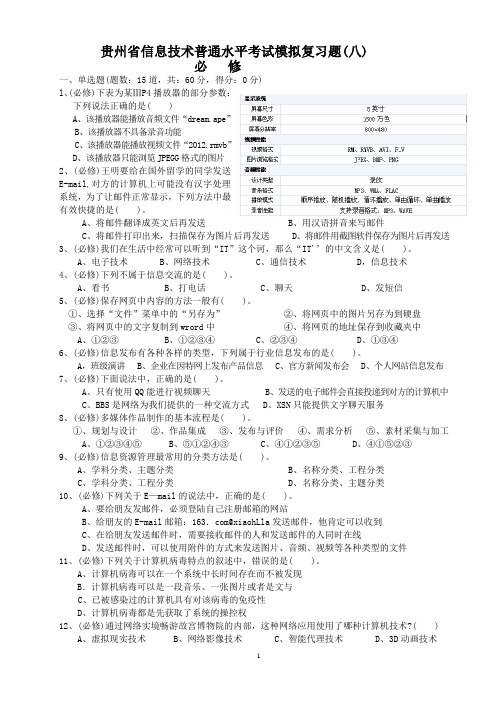 贵州省住信息技术普通水平考试模拟复习题8-10
