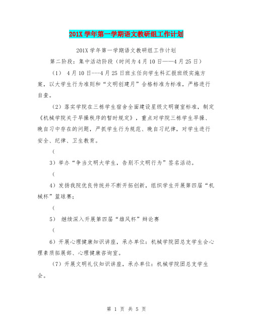 201X学年第一学期语文教研组工作计划