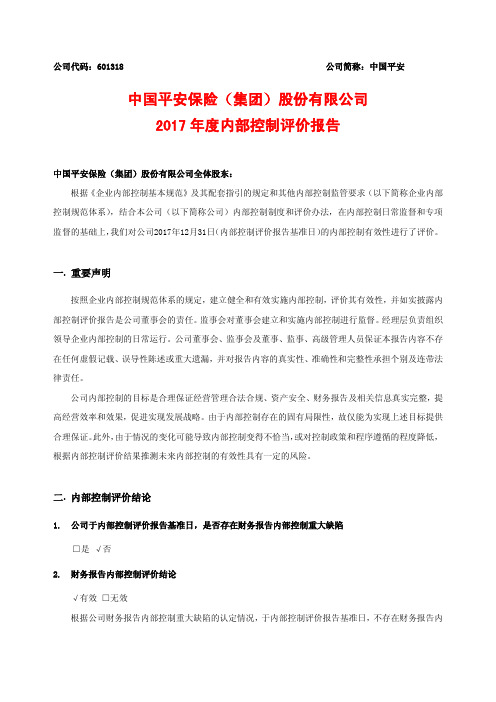 中国平安保险(集团)股份有限公司2017年度内部控制评价