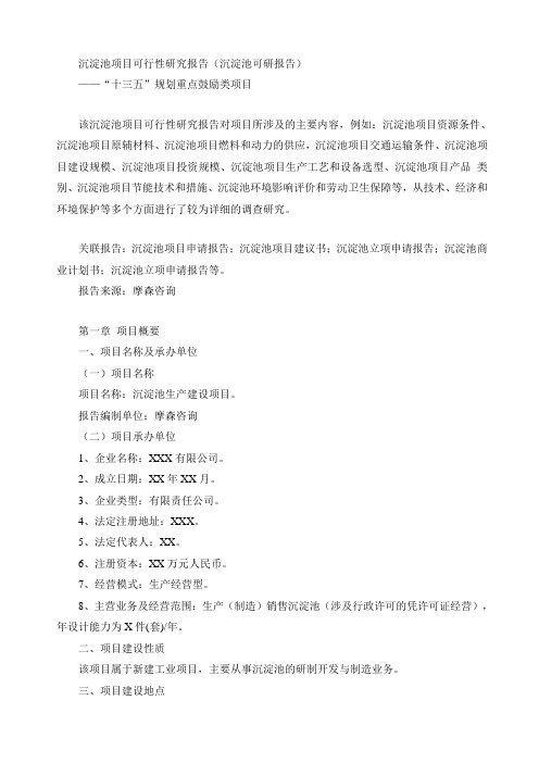 沉淀池项目可行性研究报告(沉淀池可研报告)