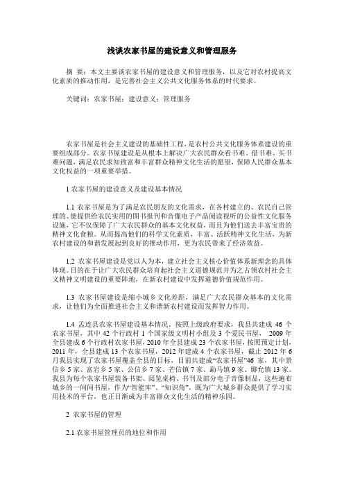 浅谈农家书屋的建设意义和管理服务