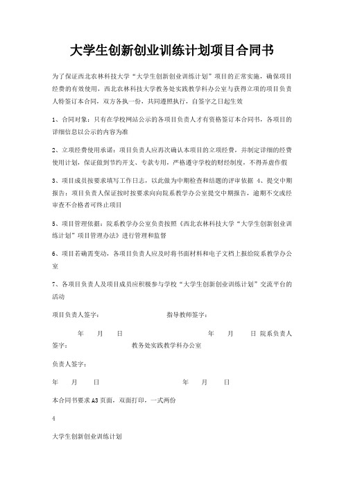 大学生创新创业训练计划项目合同书
