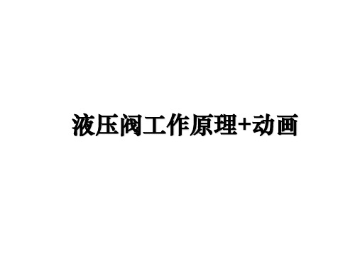 最新液压阀工作原理+动画教学讲义PPT课件