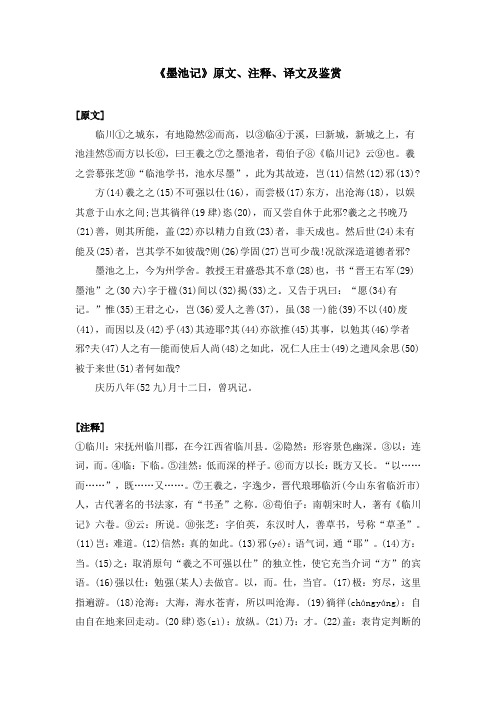 《墨池记》原文、注释、译文及鉴赏
