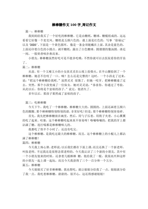 棒棒糖作文100字_周记作文