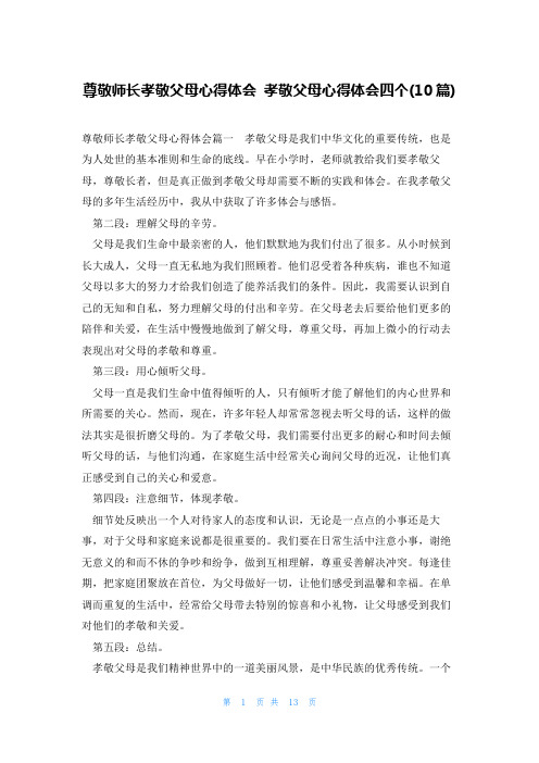 尊敬师长孝敬父母心得体会 孝敬父母心得体会四个(10篇)