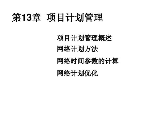 运营管理项目计划管理课件