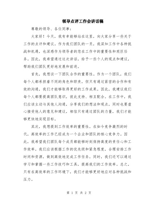 领导点评工作会讲话稿