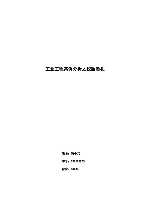 工业工程案例分析之校园婚礼
