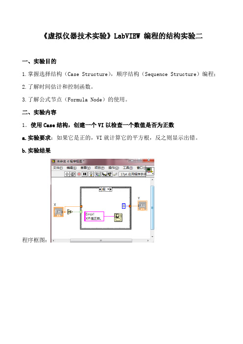 《虚拟仪器技术实验》LabVIEW 编程的结构实验二