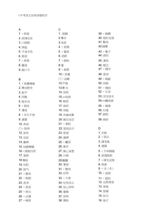 中考语文拼音易错字大全.doc