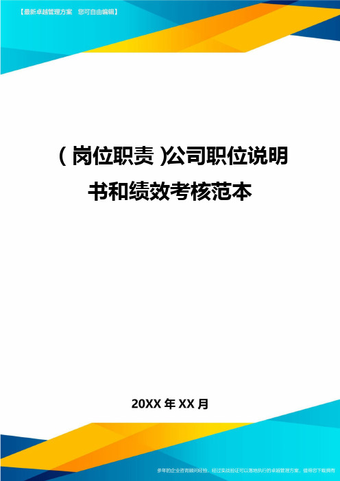 (岗位职责)公司职位说明书和绩效考核范本.