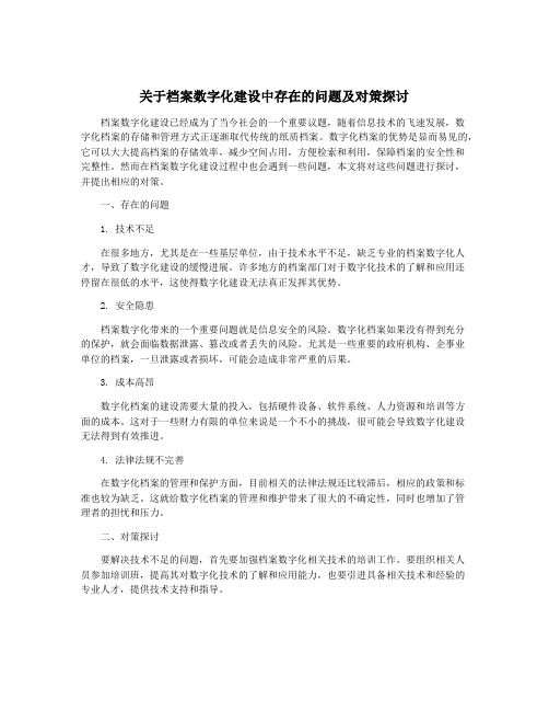 关于档案数字化建设中存在的问题及对策探讨