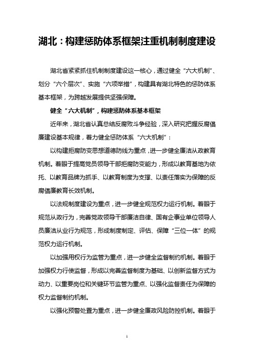 湖北：构建惩防体系框架注重机制制度建设