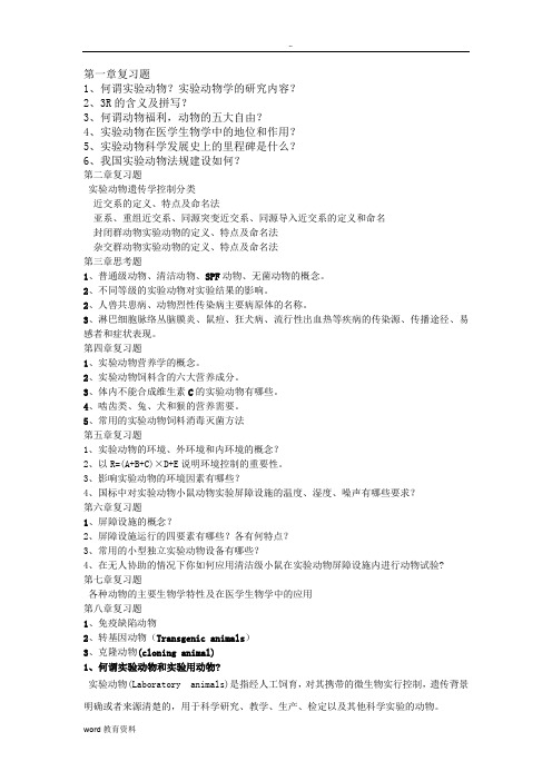 实验动物学理论考试题