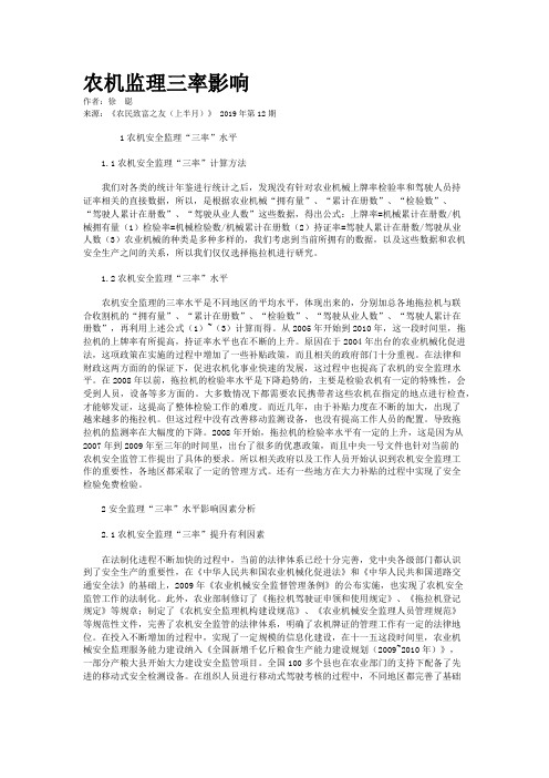 农机监理三率影响