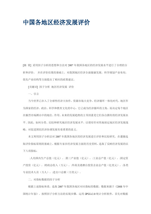 中国各地区经济发展评价