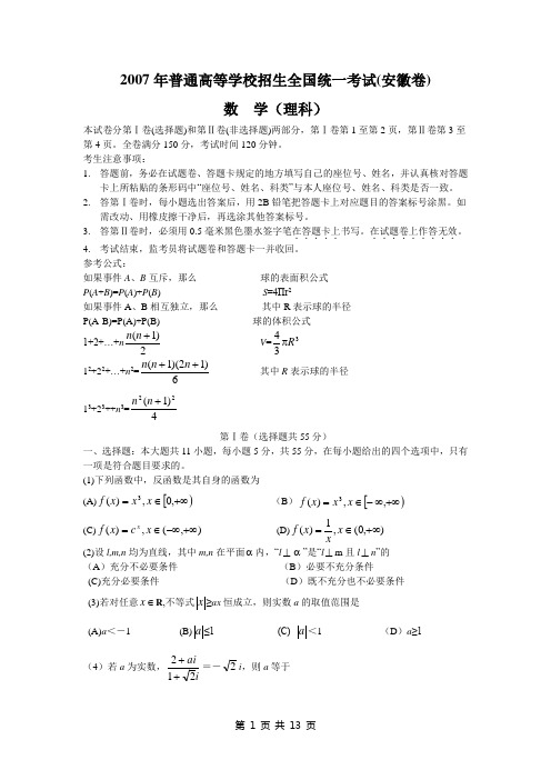 2007年普通高等学校招生全国统一考试(安徽卷)理科数学