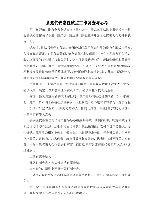 最新-县党代表常任试点工作调查与思考 精品
