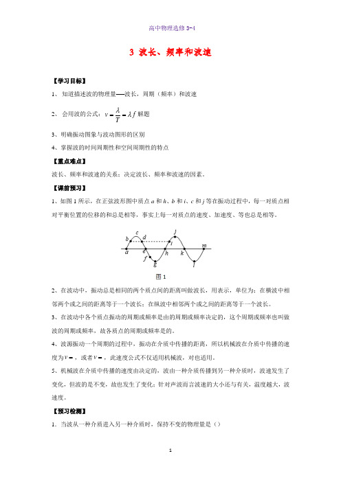 高中物理选修3-4学案2： 12.3 波长、频率和波速