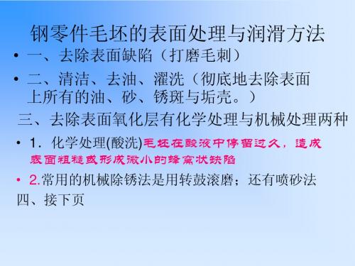 3.3  钢零件毛坯的表面处理与润滑