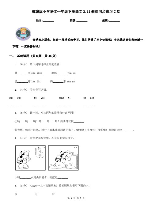 部编版小学语文一年级下册课文3.11彩虹同步练习C卷