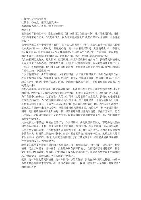红领巾心向党演讲稿