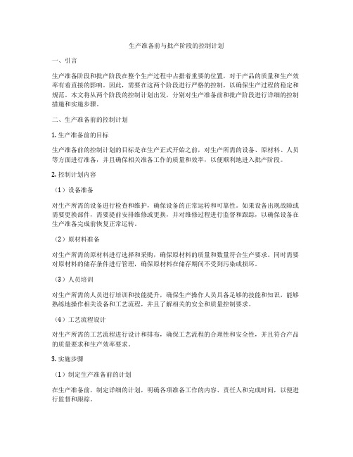 生产准备前与批产阶段的控制计划