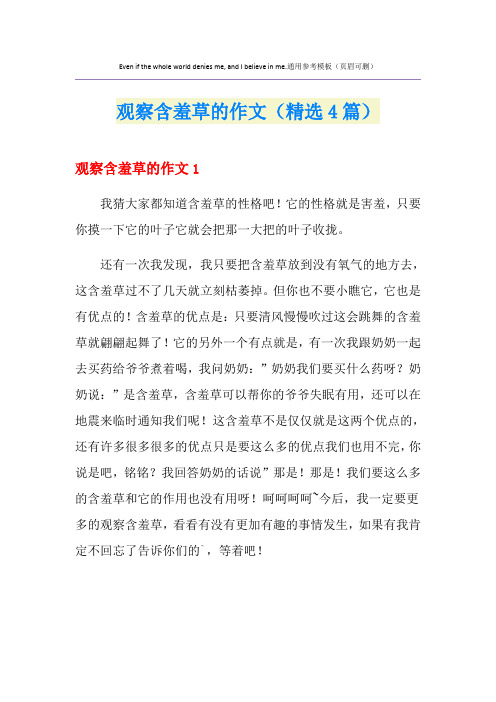 观察含羞草的作文(精选4篇)