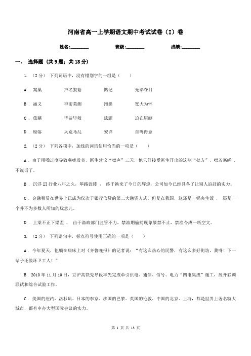 河南省高一上学期语文期中考试试卷(I)卷(考试)
