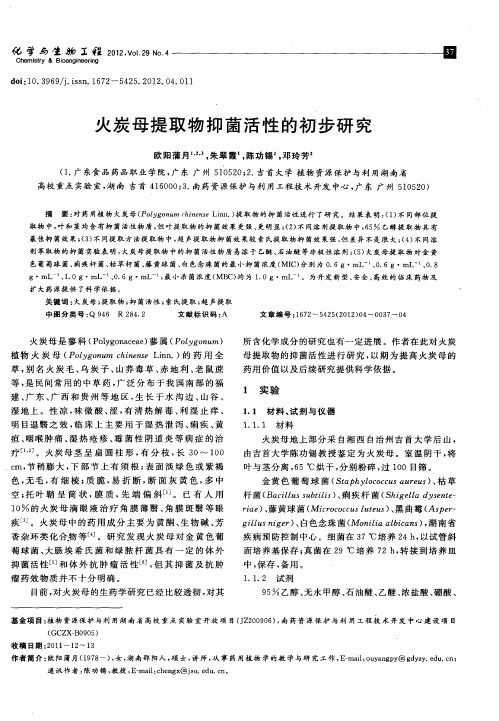 火炭母提取物抑菌活性的初步研究