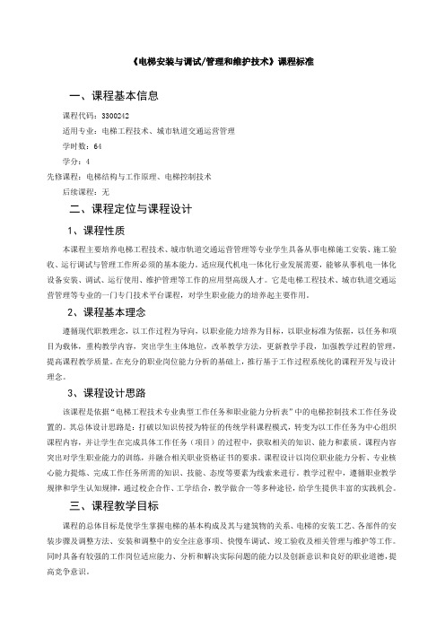 《电梯安装与调试,管理和维护技术》课程标准