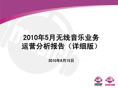 2010年5月中国移动无线音乐业务运营分析报告