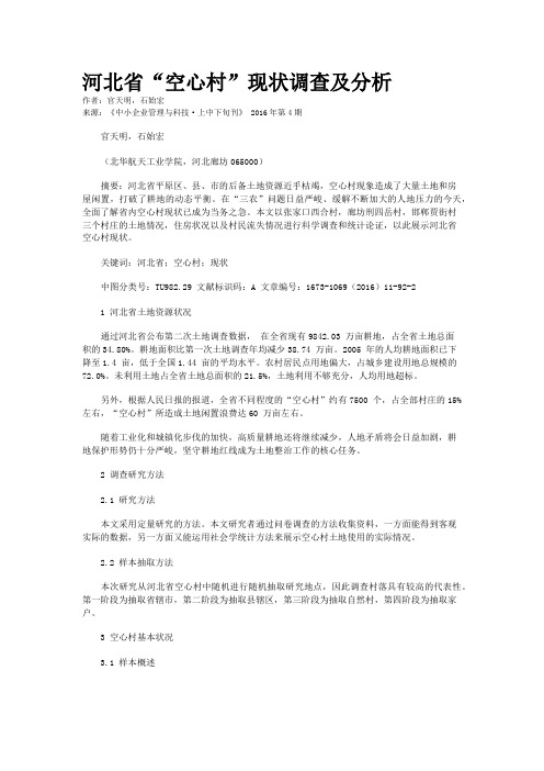 河北省“空心村”现状调查及分析