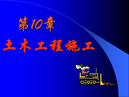 土木专业建筑学0土木工程施工随堂讲义.pptx