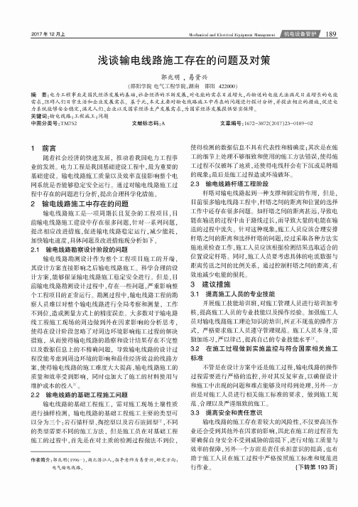 浅谈输电线路施工存在的问题及对策