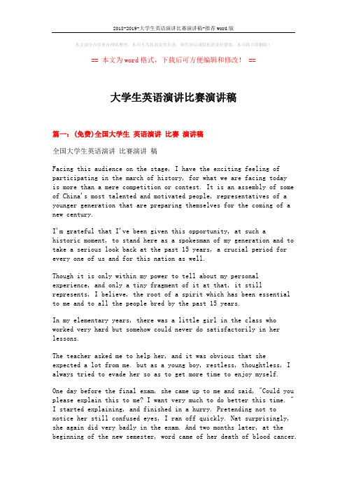 2018-2019-大学生英语演讲比赛演讲稿-推荐word版 (8页)