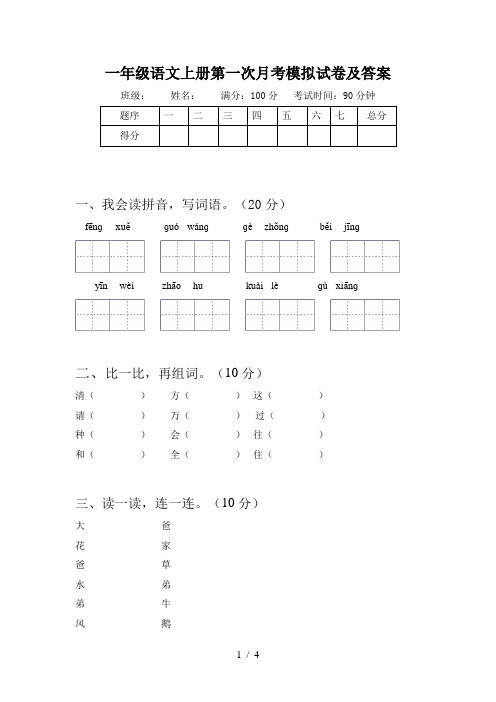 一年级语文上册第一次月考模拟试卷及答案