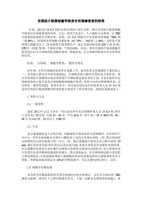 宫颈刮片脱落细胞学检查对宫颈癌普查的效果