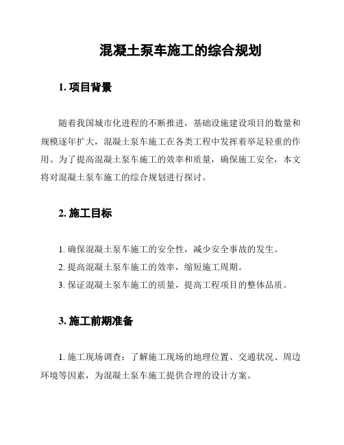 混凝土泵车施工的综合规划