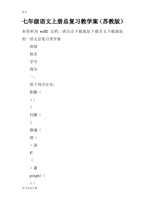 【范文】七年级语文上册总复习教学案(苏教版)