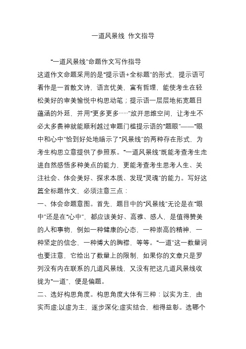 一道风景线 作文指导