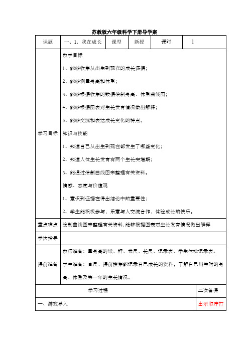 苏教版小学六年级科学下册导学案全册