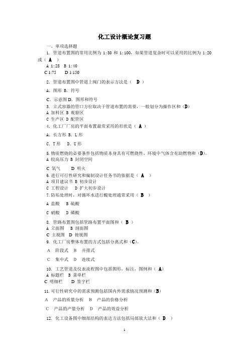 化工设计复习题