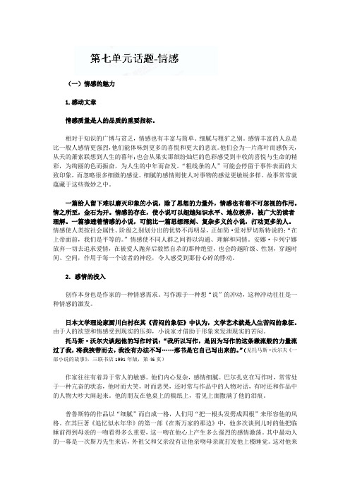 湖南省新田县第一中学高中语文外国小说欣赏教案：《第七单元之话题-情感》