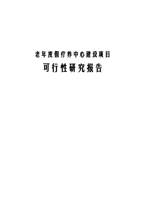 老年度假疗养中心建设项目可行性研究报告