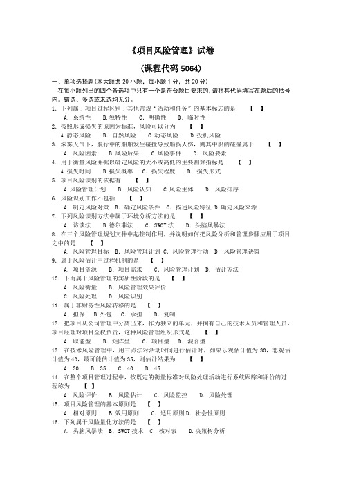 高等教育自学考试《项目风险管理》真题及答案(二)