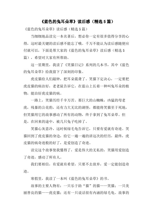《蓝色的兔耳朵草》读后感(精选5篇)